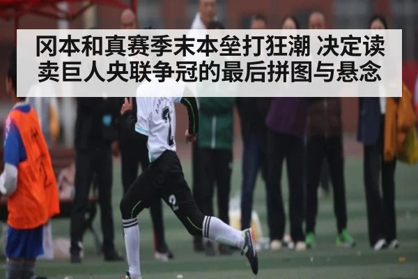 冈本和真赛季末本垒打狂潮 决定读卖巨人央联争冠的最后拼图与悬念（kaiyun）