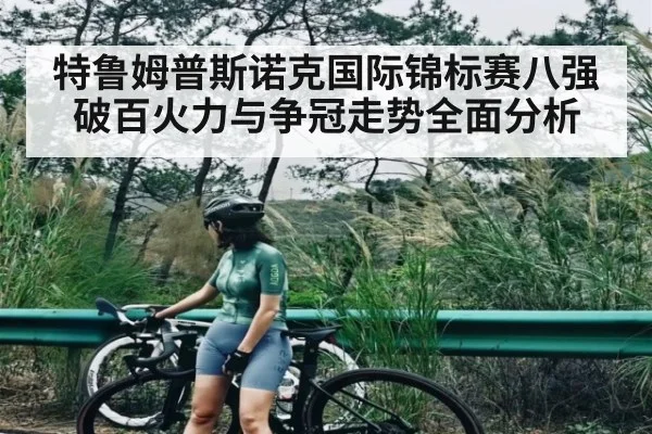 特鲁姆普斯诺克国际锦标赛八强破百火力与争冠走势全面分析（kaiyun）