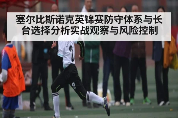 塞尔比斯诺克英锦赛防守体系与长台选择分析实战观察与风险控制（kaiyun）